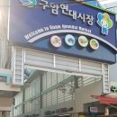 구암현대시장 이미지