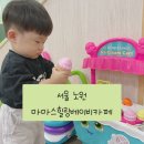 (서울 노원구) 12개월 아기랑 함께 가볼만한 곳 마마스힐링베이비카페