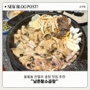 고수라김밥(용봉점) | 광주 용봉 전철우 곱창맛집 | 잡내 없고 사이드 최고 남촌황소곱창