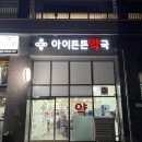 아이튼튼약국 이미지
