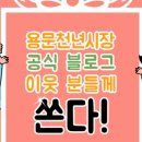 용문천년시장 이미지