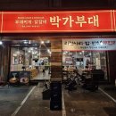 박가부대찌개대구수목원점 | 동탄센트럴파크맛집 박가부대 빠네퐁듀 닭갈비 대존맛 후기 동탄부대찌개맛집 인정