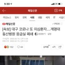 [속보] 대구 계명대 동산병원 코로나 또 의심환자…응급실 폐쇄 이미지