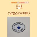하남미사 유얼스24카페(yours24cafe)24시간 무인카페 방문후기