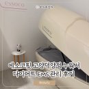 덕양구청 휴게공간 | 에소코핏 고양덕양점 EMS 뜻 누워서 일산 덕양구 다이어트 체형관리 후기