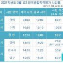 2021년 3월 고2 모의고사 미응시자를 위한 시간표와 문제지 外 이미지