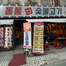 통통구이