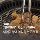 나주면옥 | 과천 아기랑 외식 돼지갈비 맛집 과천 한정식 나주면옥