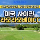 사이판 라오라오베이cc 3박 5일 낭만 해외골프여행 오션뷰 리조트, 지금이 성수기 전 최적기!
