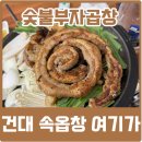 건대숯불부자곱창 | 건대 소곱창 맛집 숯불부자곱창에서 마늘곱창 먹은 솔직 후기