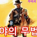 황야의 무법자 주제곡 - Clint eastwood 주연 이미지