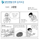 만화동의보감 - 고환염(睾丸炎) 이미지