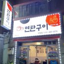 54연탄구이