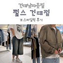 사 - 파주시 헌덕골길 102-48 | 건대 옷가게 펄스 건대점 | 1:1 스타일링 받고 남편 옷 왕창 사온 후기