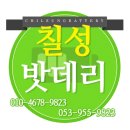 칠성밧데리 이미지