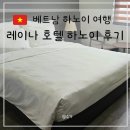 레이나 호텔 | 하노이 여행 출장 가성비 레이나 호텔 하노이 객실 조식 한인타운 미딩 근처 숙박 후기
