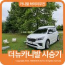 기아 카니발 하이리무진 7인승 오너 시승기