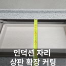 베르네아파트 | 부천 싱크대 상판 인덕션 자리 타공 확장 자리 만들기 리폼