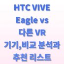 VIVE PC | HTC VIVE Eagle vs 다른 VR 기기,비교 분석과 추천 리스트