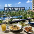 클럽 코코 관광나이트 | 괌 PIC 골드패스 식당 총정리｜외부식당·추가금·예약까지 2026 최신