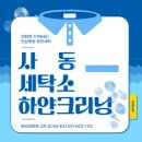 사동세탁소 이미지