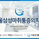 서울삼성마취통증의학과의원 이미지