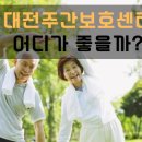 대전노인보호전문기관 | 대전주간보호센터 어디가 좋을까? 대덕구 강남주간보호센터가 선택받는이유 7가지
