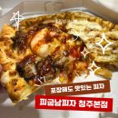 청주 피자 맛집 피굽남 본점 반반피자 추천｜직화불새피자 포테칩피자 포장 후기