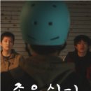 경기인디시네마 6월 기획전 [prism of Youth] 졸음쉼터/블랙홀을 여행하는 메탈밴드를 위한 안내서 6월24일(수) 상영 이미지