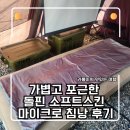 오토스킨 - 사상구 모덕로 48 | 봄 캠핑 필수템, 가볍고 포근한 돌핀 소프트스킨 마이크로 침낭 후기