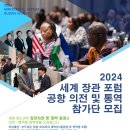 [코드씨] 2024 세계 장관 포럼 공항의전 및 통역 참가단 모집 이미지