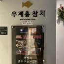우제홍참치 이미지