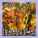등뼈(충효점) | 경북 김천"꽃찬찜닭앤등뼈찜"순살안동찜닭 리뷰!