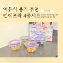 안심하고 사용하는 이유식용기 엔에프락 트라이탄 밀폐용기 4종세트