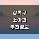 참사랑의원 | 안산 상록구 소아과 근처 정보 추천 잘하는곳 후기 소아청소년과 영유아 발달센터 비염