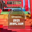 경향서점 | 중국 칭다오 청양 한인들을 위한 비영리 경향도서관 방문후기