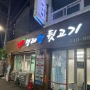 명태랑뒷고기