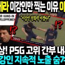 “PSG 카메라 이강인만 찍는 이유 이거였어?” 실제영상! PSG 고위 간부 내부폭로! PSG 이강인 지속적 노출 숨겨진 이유 이미지