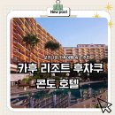 9시목요 성인요가 | [오키나와 가족여행] 카후 리조트 후챠쿠 콘도 호텔 아넥스동 숙박 후기 /넓고 편한 가족형 객실