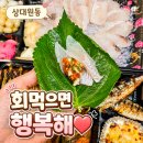 상대원동 횟집 '회먹으면 행복' 포장 후기🐟상대원시장 근처 🐟 가성비 모둠회 솔직 리뷰
