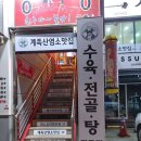 계족산염소맛집 이미지