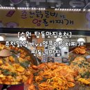 춘천닭갈비vs양푼이김치찌개 이미지