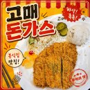 고매루 | [서문시장 돈까스] 혼밥도 가능한 고매 돈가스 후기