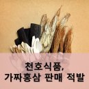 천호식품 가짜홍삼팔았네요..확인해보세요 이미지