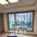 스타24 | 춘천시 더샵소양스타리버 24평 입주청소 후기