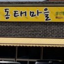 동태마을 이미지