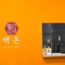 백돈 공릉점