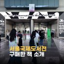 “2026 서울국제도서전에서 이 책 샀어요” 유유출판사 부스 후기