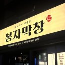 봉자막창지산점 이미지