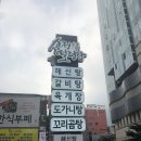 유성 해신탕 이미지